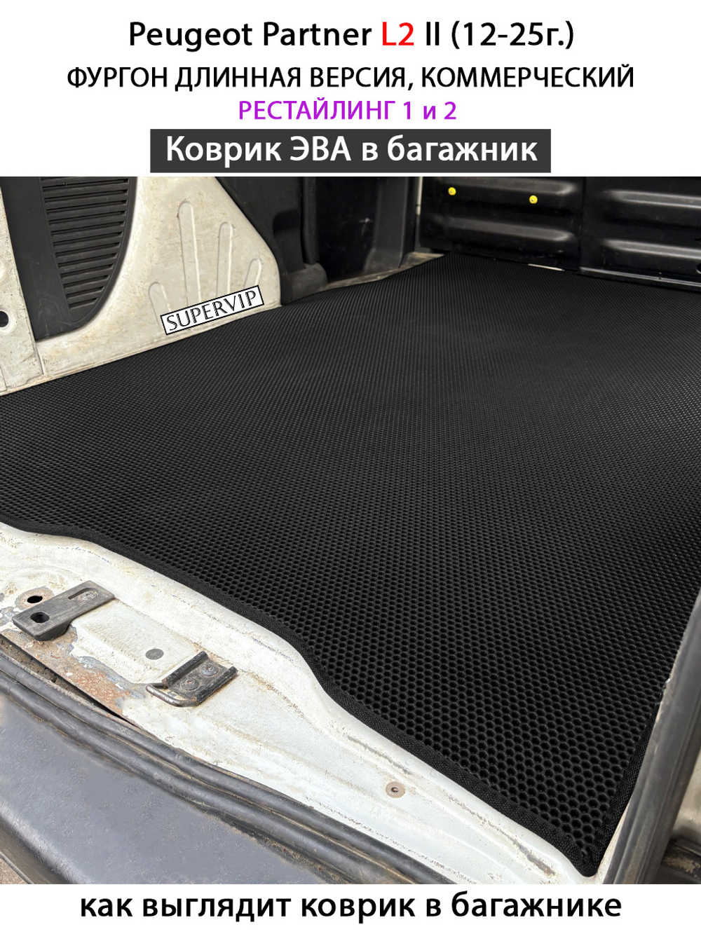 Коврик ЭВА в багажник для Peugeot Partner L1 и L2 II (12-25г.) рестайлинг 1 и 2, для коммерческой версии авто
