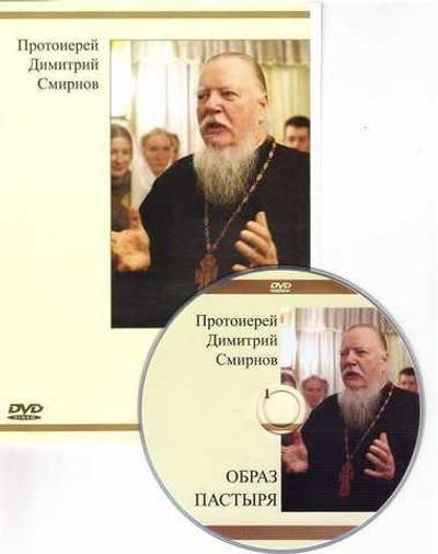 DVD - Образ Пастыря. Священник Димитрий Смирнов
