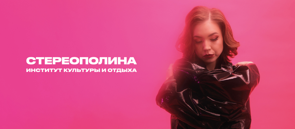 MC: СТЕРЕОПОЛИНА — «Институт культуры и отдыха» (2021/2026) [Tape Edition]