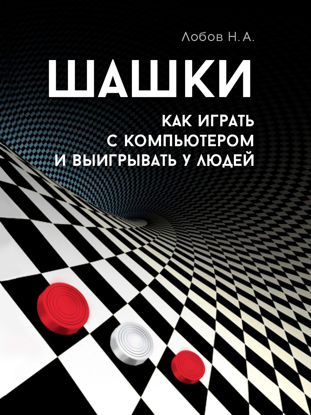 Шашки. Как играть с компьютером и выигрывать у людей