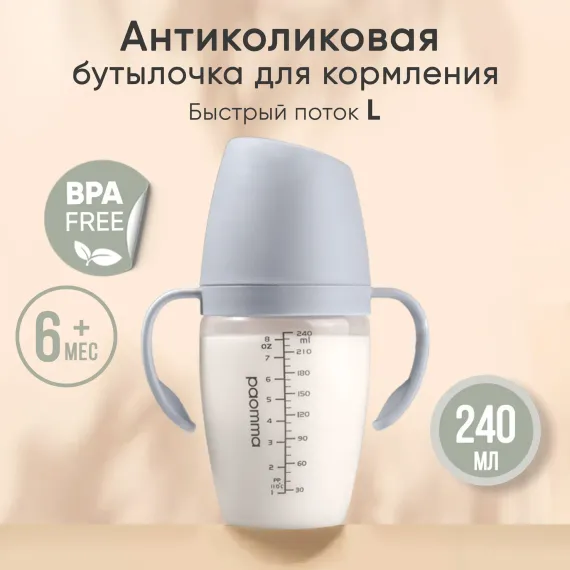 Бутылочка Paomma Anti-Colic 240 мл в ассортименте