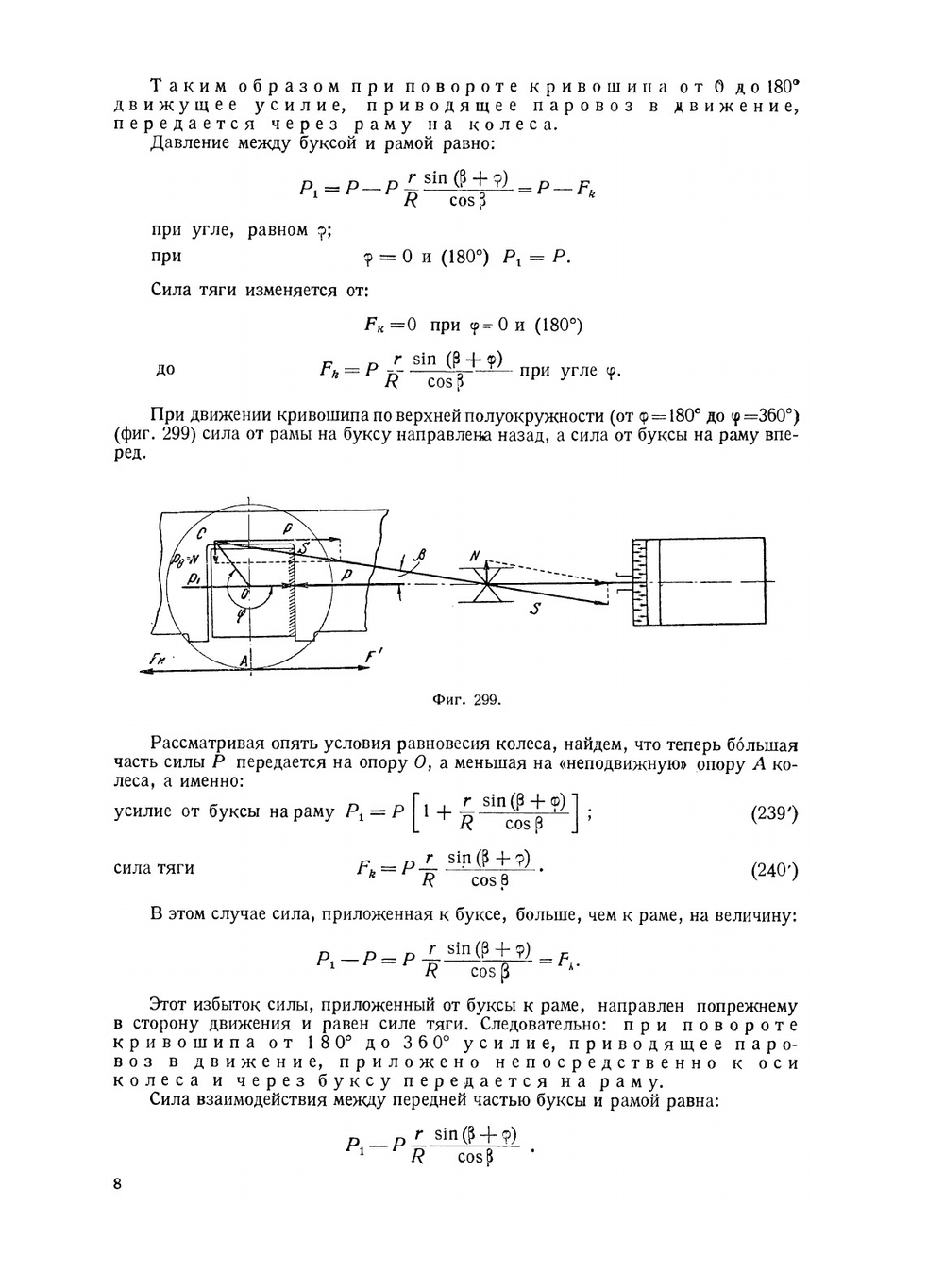 Курс паровозов. Устройство и работа паровозов и техника их ремонта. Том 2. Машина, экипаж и тендер | С.П. Сыромятников