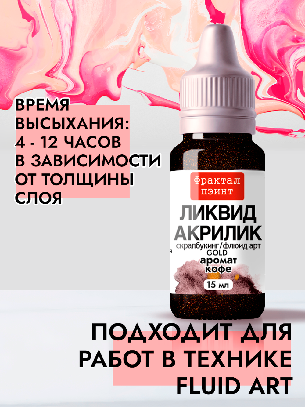 Жидкая акриловая краска ЛИКВИД АКРИЛИК «Аромат кофе» серия «Золотая»