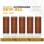 Нитки универсальные Gutermann Sew-all 100 (200 метров), 5 кат. | 649 перламутрово-медный