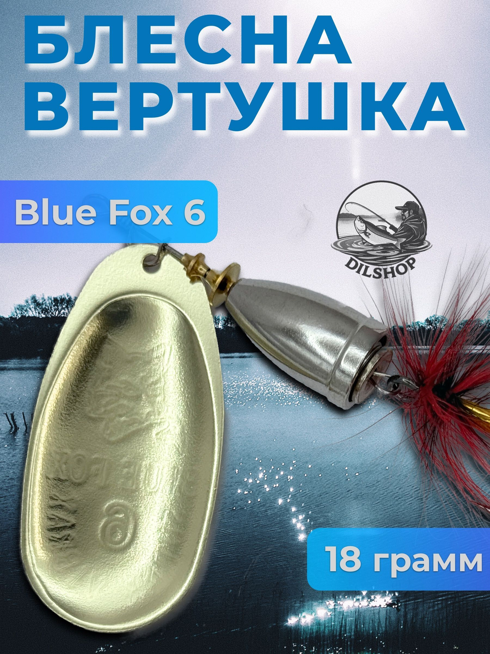 Блесна BLUE FOX № 3 с мушкой на щуку, жереха, судака