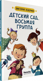 Детский сад, восьмая группа (2-е изд.)