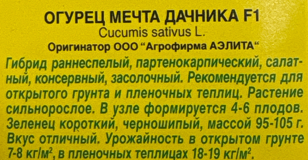 Огурец Мечта дачника F1 10 шт СМО58
