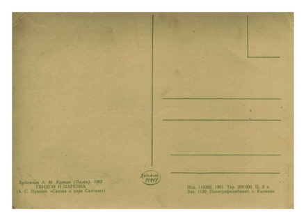 Почтовая открытка СССР - Гвидон и Царевна