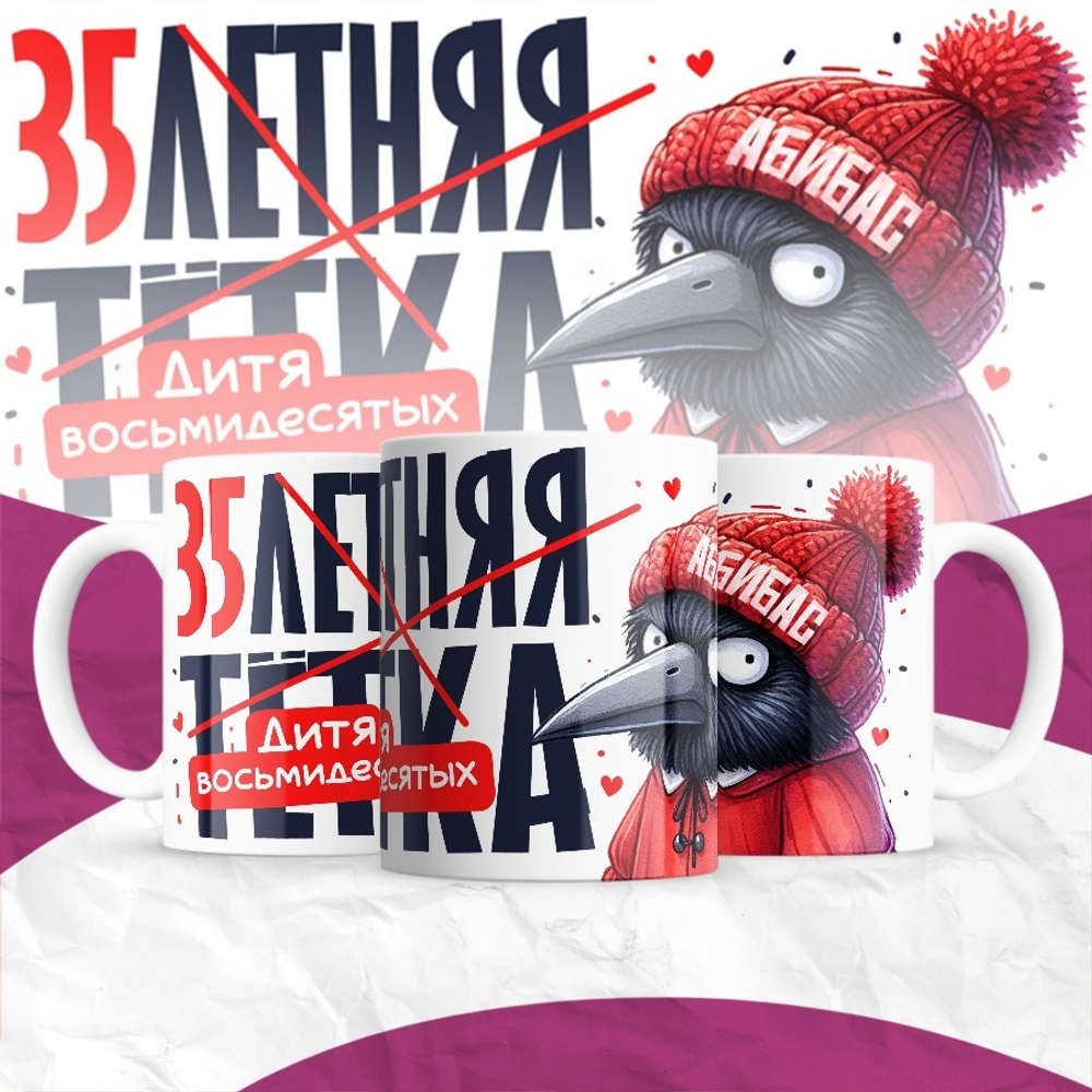 Кружка 30-летняя тётка / 35