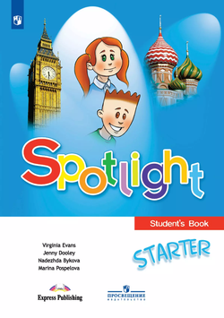 Spotlight Starter Английский в фокусе Быкова Н., Поспелова М.Д. Английский для начинающих. Учебник