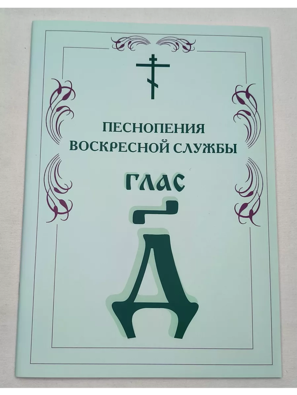 № 007 Глас 4. Песнопения воскресной службы