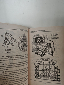 Преступники и преступления. Обычаи. Язык. Татуировки. Энциклопедия