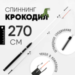 Спиннинг Крокодил (270см)