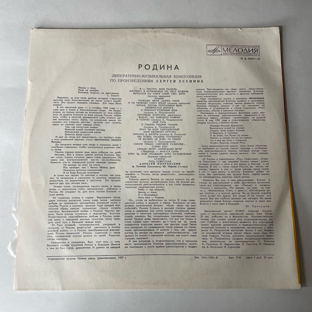 Винтажная виниловая пластинка LP Алексей Покровский Родина (СССР 1979)