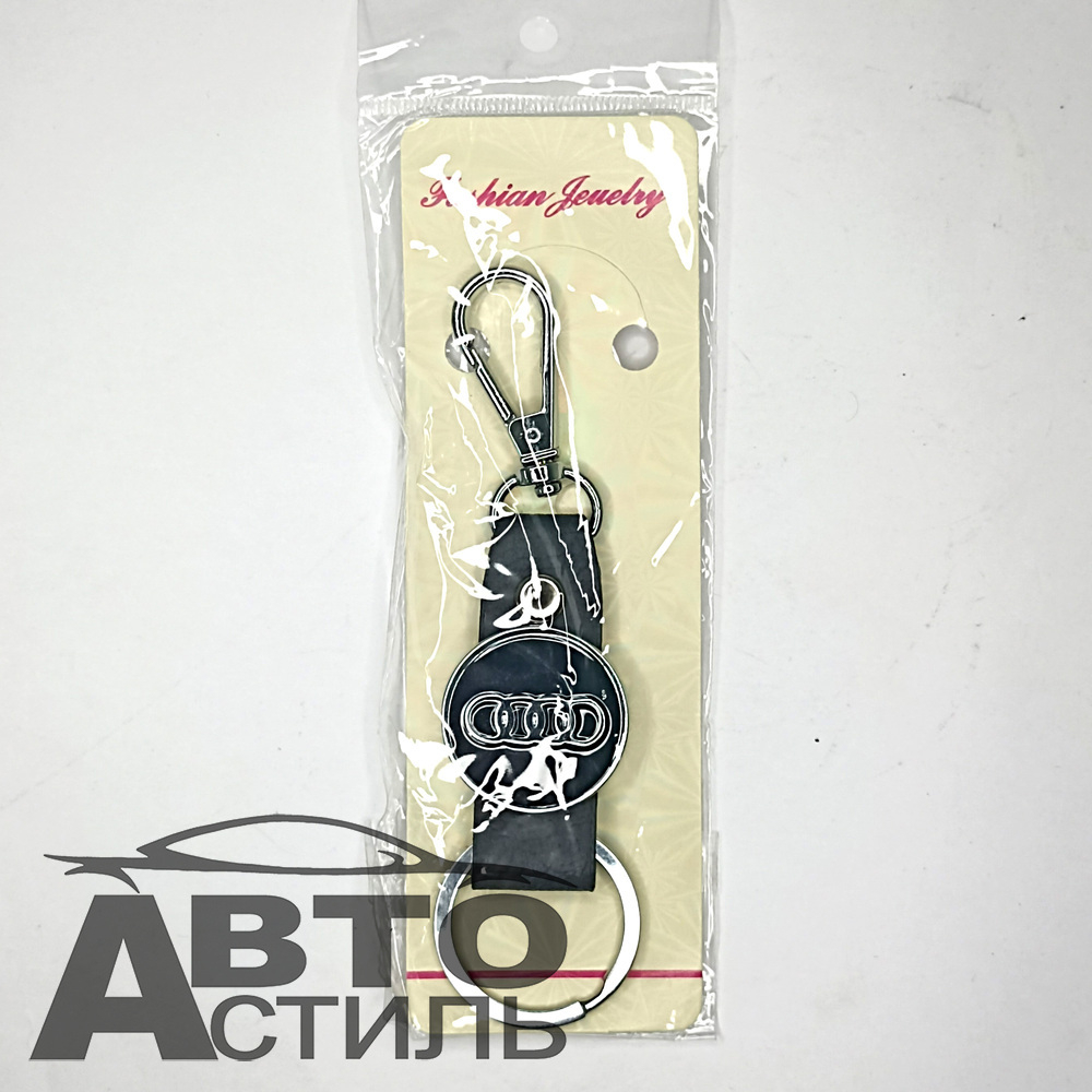 Брелок для ключей Кожа  АУДИ AUDI  Хлястик с металл эмблемой с 2ным карабином
