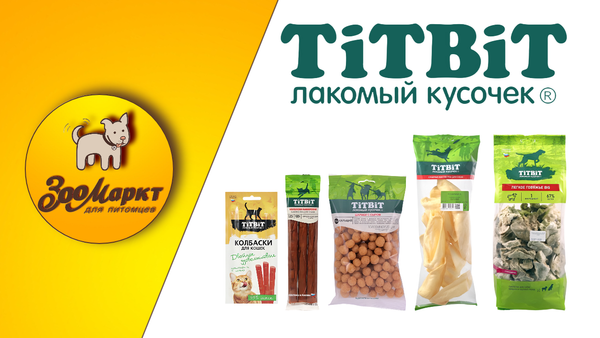 Акция лакомства TitBit