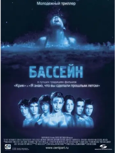 Бассейн (2001) (DVD-R)