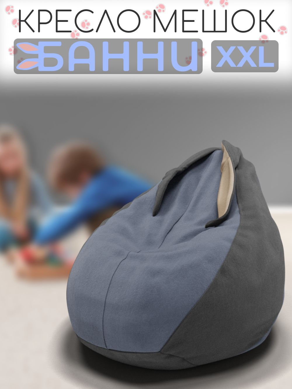 Кресло-мешок с ушками "Банни"