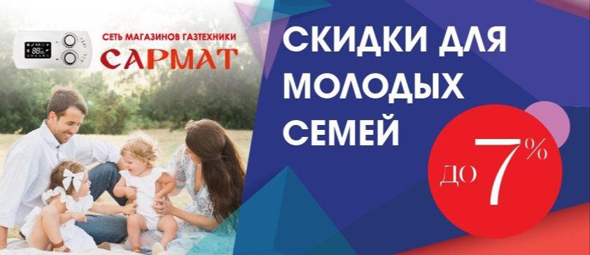 Скидки для молодых семей