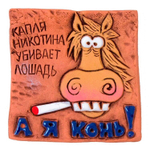 Магнит "А я конь!" (Step)
