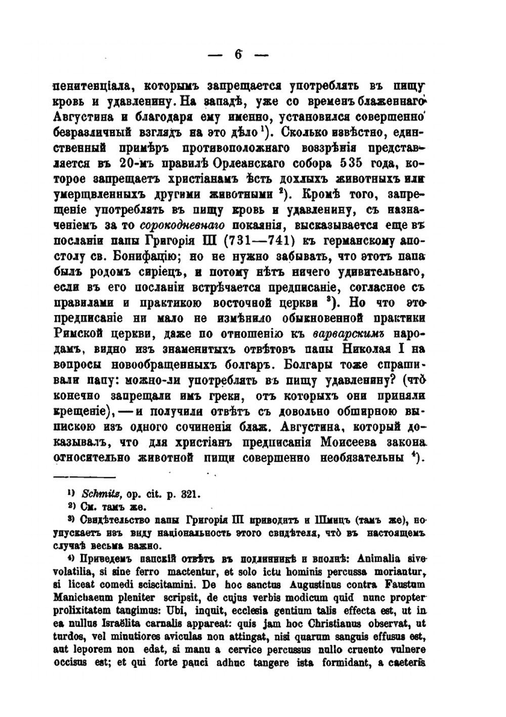 Мнимые следы католического влияния. В древнейших памятниках юго-славянского и русского церковного права | А. Павлов