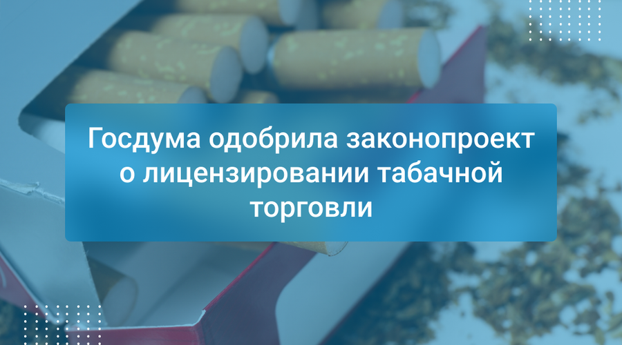 Госдума одобрила законопроект о лицензировании табачной торговли