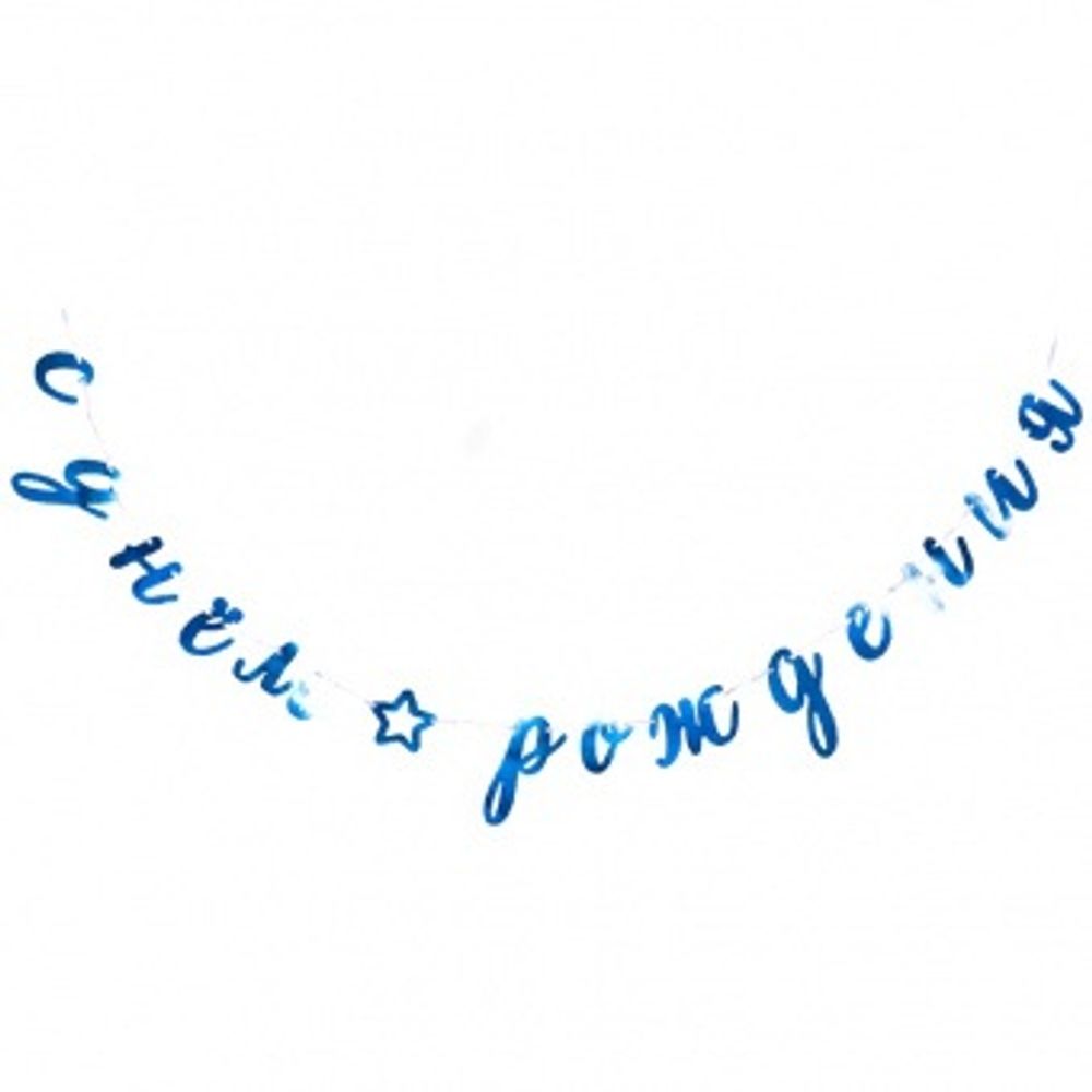 Гирлянда-буквы &quot;С Днем Рождения! Курсив голубой, фольга &quot;, 3 м