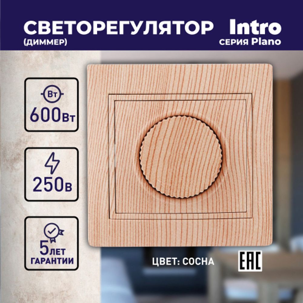 1-401-11 Intro Светорегулятор поворотный, 600Вт 230В, IP20, СУ, Plano, сосна