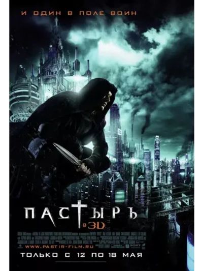 Пастырь (2011) (DVD-R)