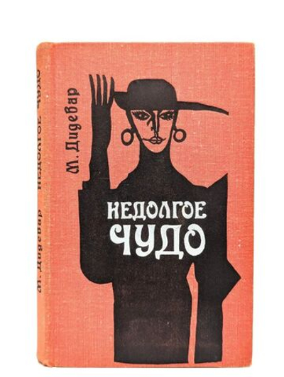 Недолгое чудо