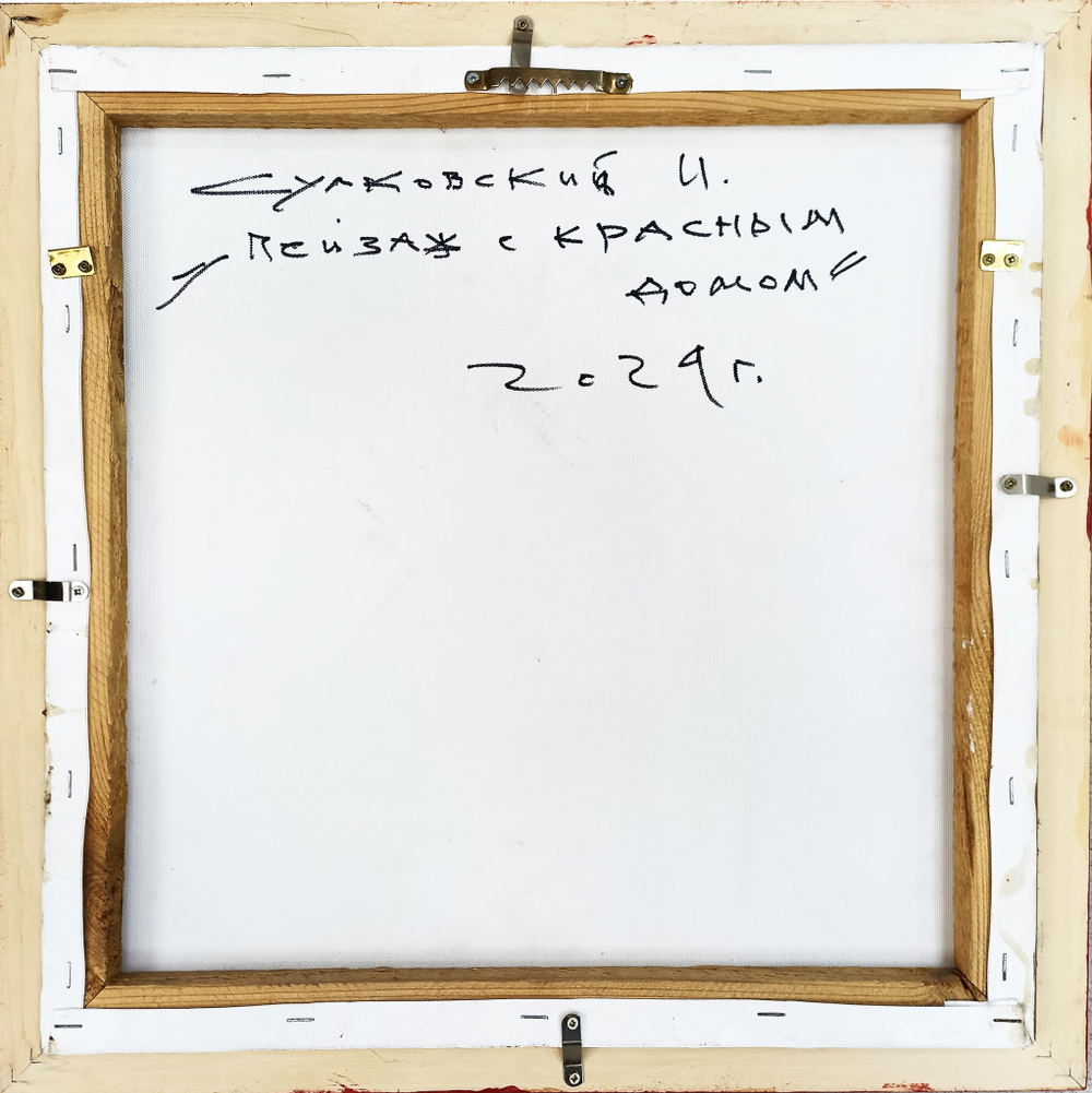 И.А. Сулковский "Пейзаж с красным домом" Холст, темпера, 40х40 см (2024 г)