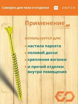 Саморезы по дереву желтые для пола и отделки потайные INFIX 3.5х35 ЦЖ TX 10( упак. 500 шт)