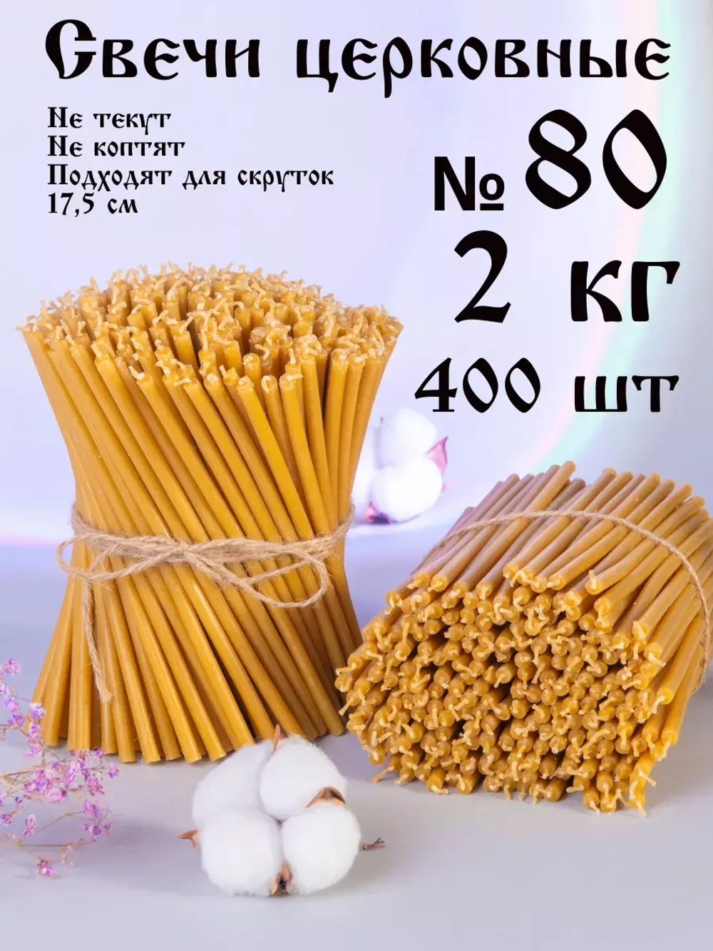 Свечи церковные восковые №80, 2 кг, 400 шт