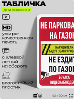 Табличка для парковки "Не парковаться на газоне, не ездить по газону", для дома, офиса, организаций, 40х30 см, Silver Plane x Айдентика Технолоджи