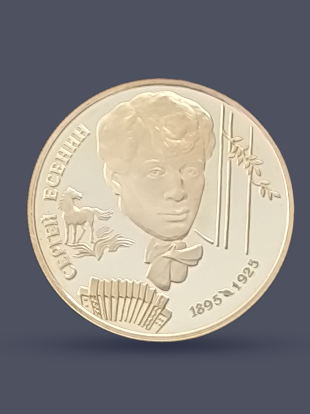 Монета 2 рубля 1995 год "100 лет со дня рождения Есенина"