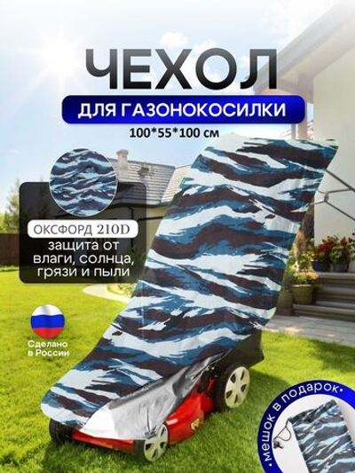 Чехол для газонокосилки 100*55*100 см (Д*Ш*В)