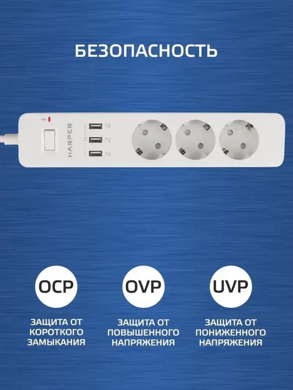 Сетевой фильтр с предохранителем HARPER UCH-315, 3 розетки, 3 USB, кабель 1.5 метра, 3680 Вт, 16А, белый