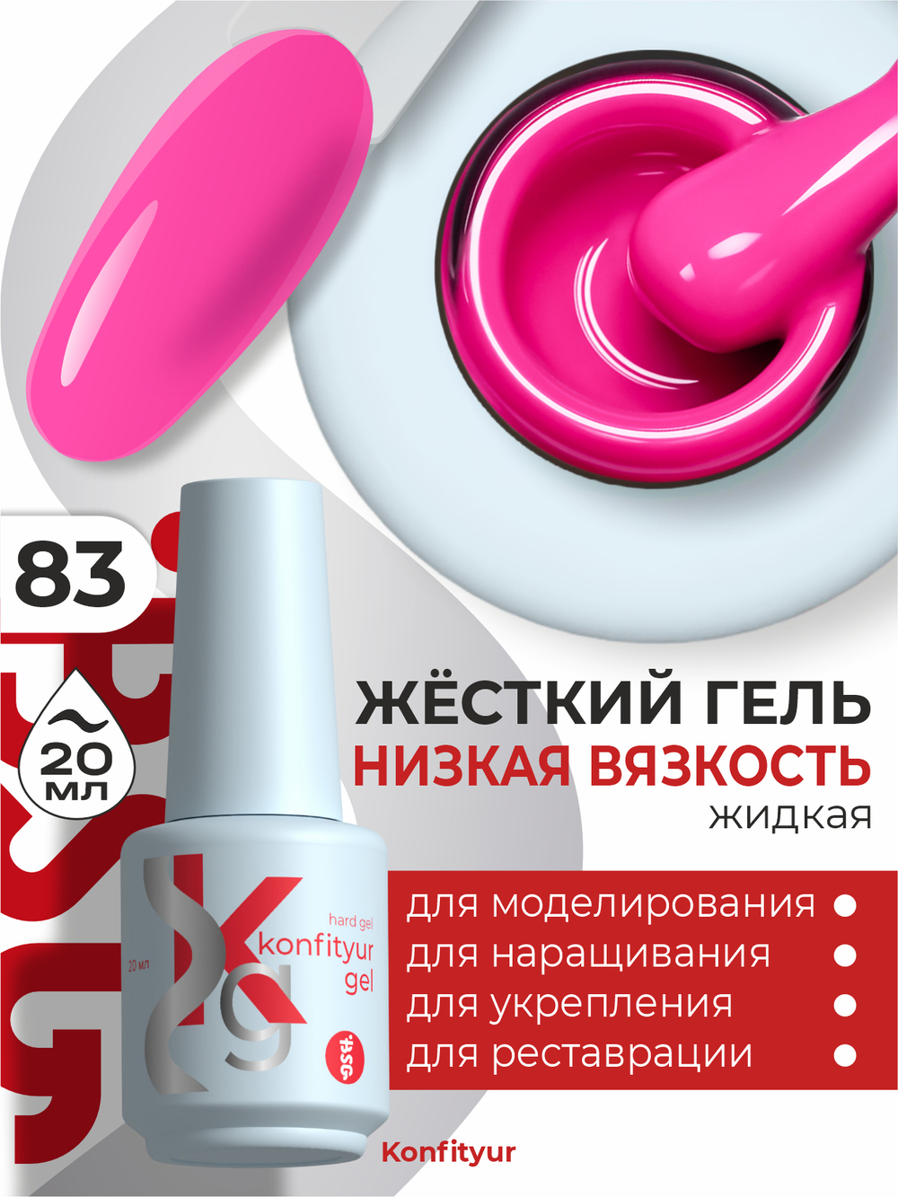 Жёсткий гель в бутылке Konfityur №83 НИЗКАЯ ВЯЗКОСТЬ - Неоново-розовый (20 мл)