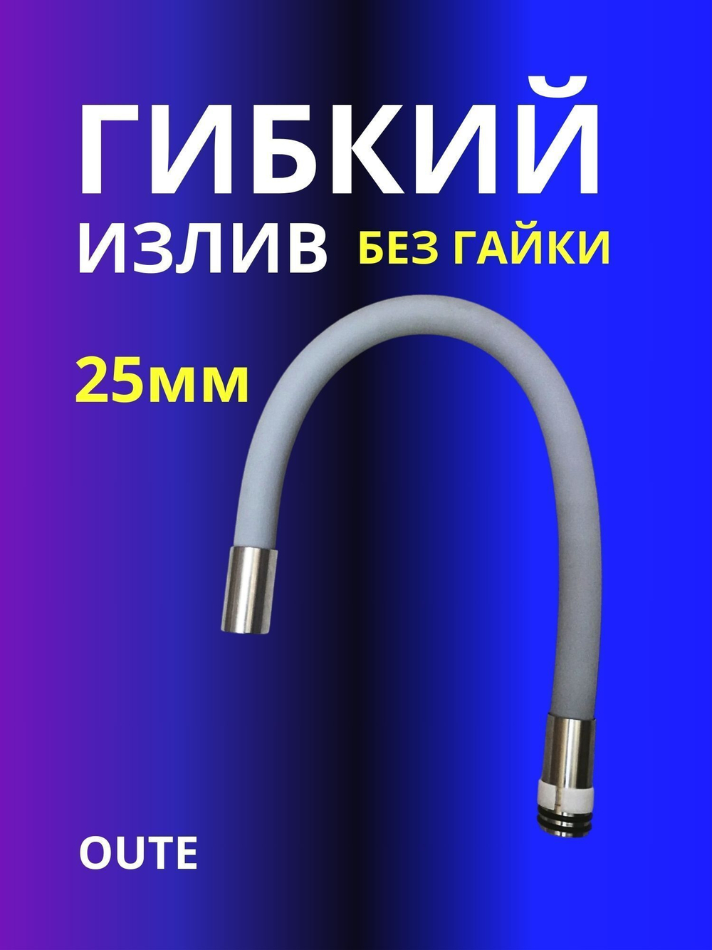 Гибкий излив 25 мм без гайки Oute серый