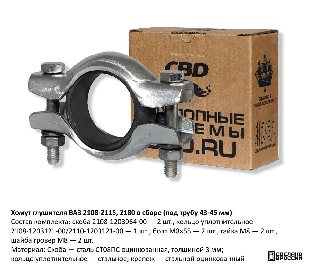 Хомут глушителя ВАЗ 2108-2115, 2180 в сборе (под трубу 43-45 мм) CBD605410