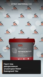 Грунт под декоративные штукатурки Holzer Quarzgrund 16 кг.