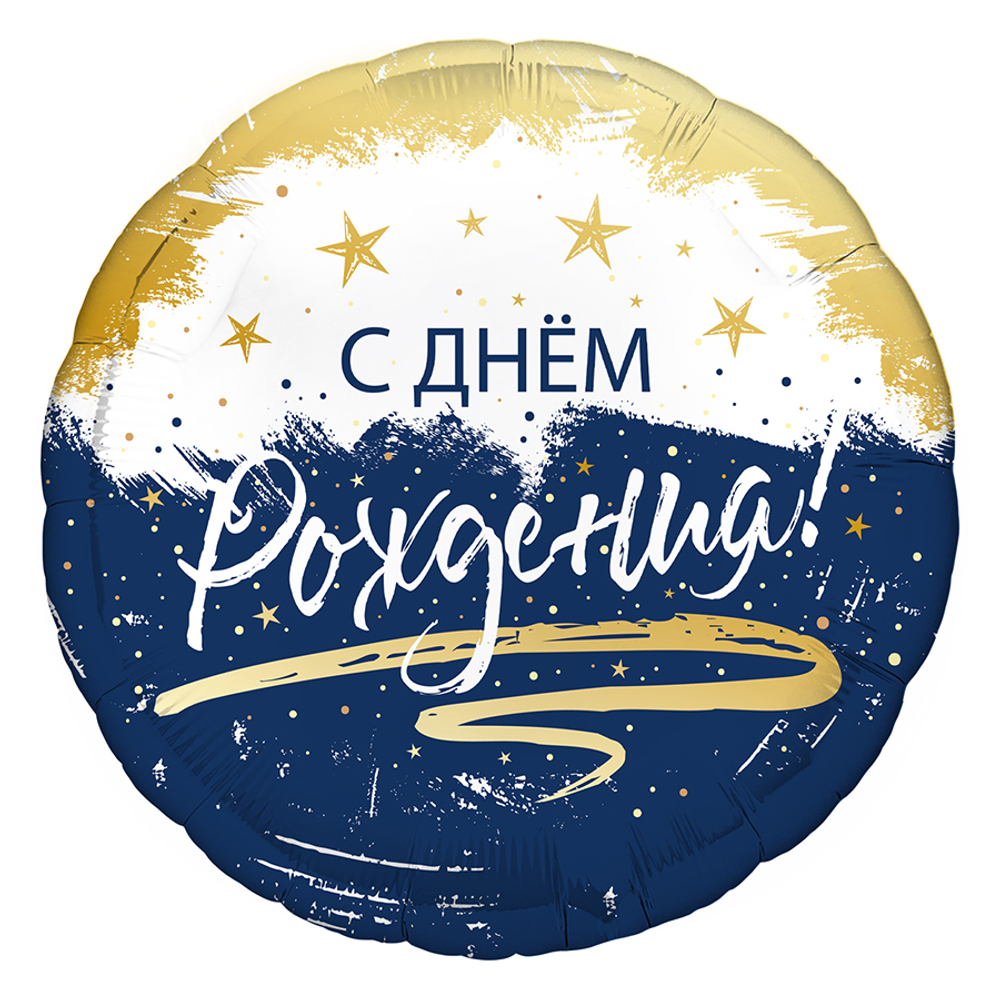 Шар фольгированный "С днем рождения" (в ассортименте)