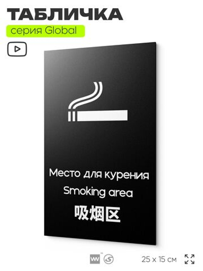 Табличка Место для курения, на дверь и стену, информационная и мультиязычная (русский, английский, китайский), серия GLOBAL, 25х15 см, Айдентика Технолоджи