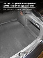 Коврики ЭВА в багажник для Skoda Superb III (15-н.в.) лифтбек