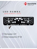Рамка с LED подсветкой надписи. Пожилая ракета Корона.