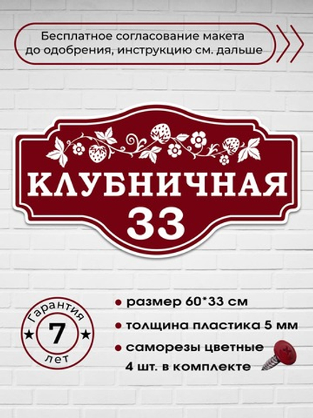 Адресная табличка на дом с ягодой клубникой, земляникой, 60х33 см.