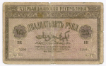 25 рублей 1919 год. Азербайджанская республика. Серия VII. VG