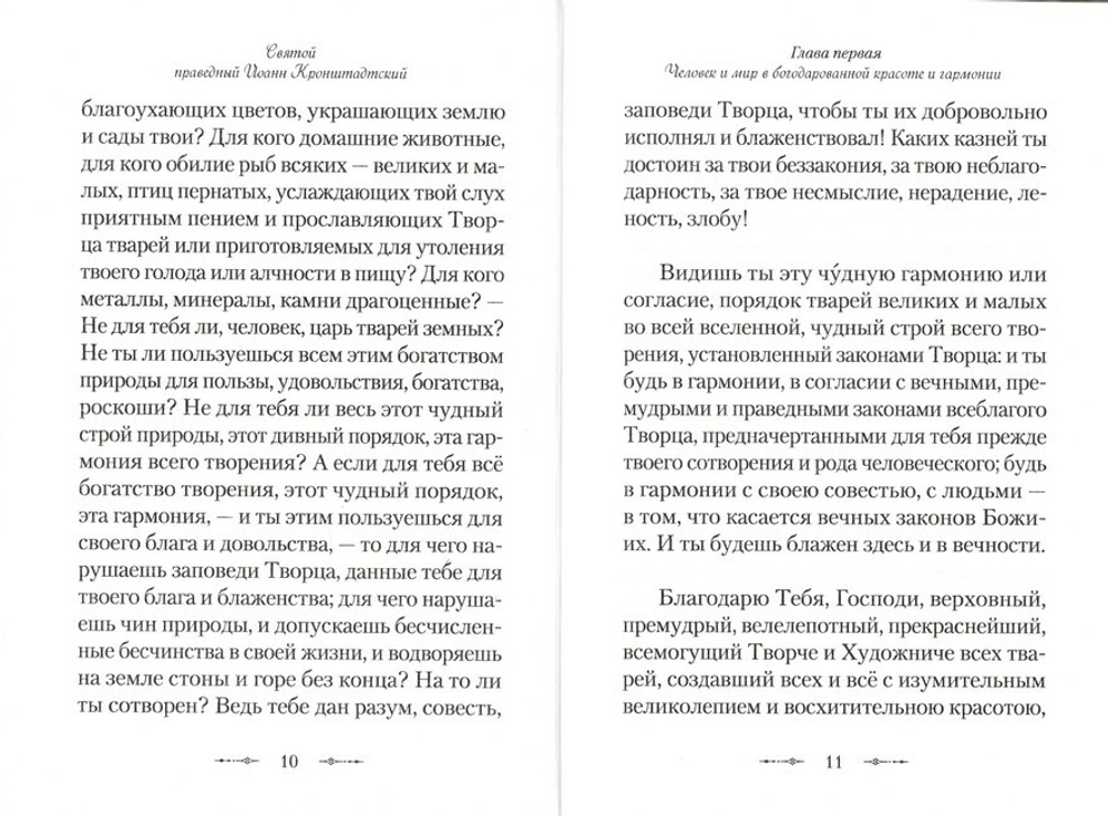 Христианская философия. Святой праведный Иоанн Кронштадтский