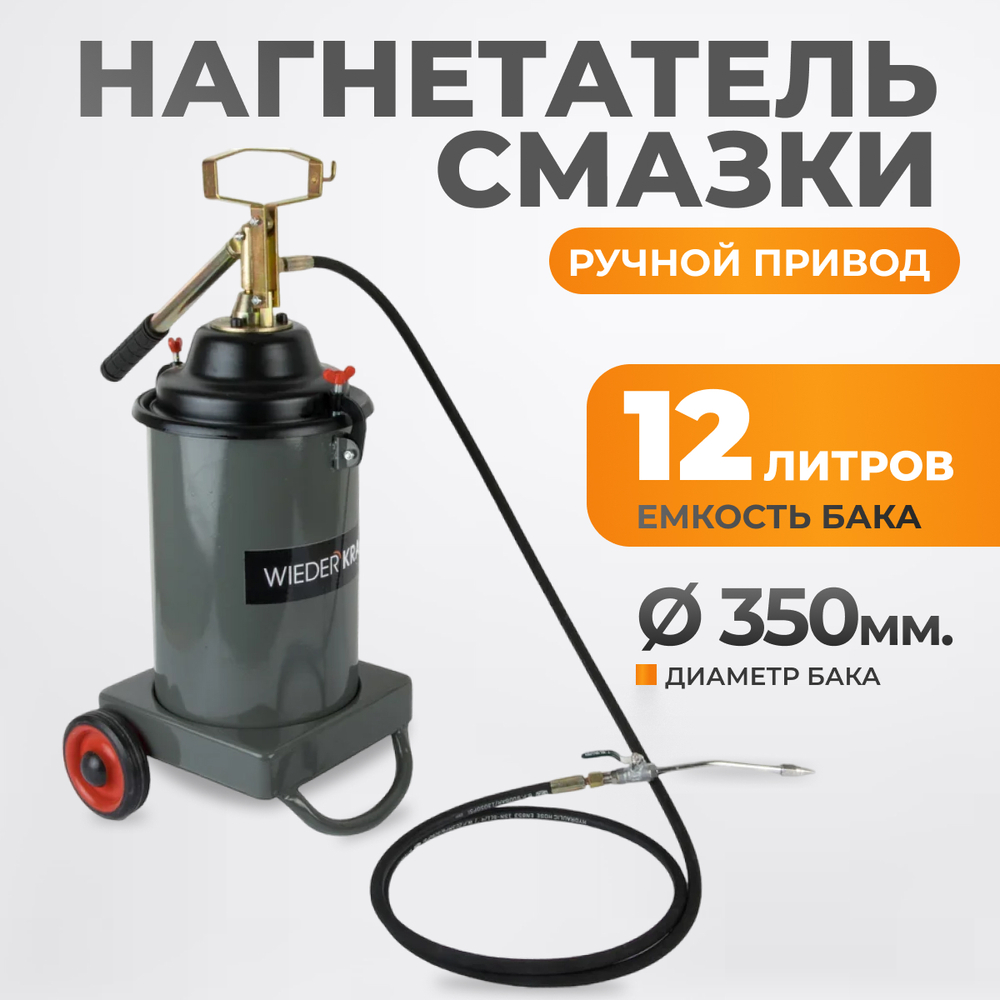 WDK-89625 Нагнетатель консистентных смазочных материалов, механический. Объем бака 13 л