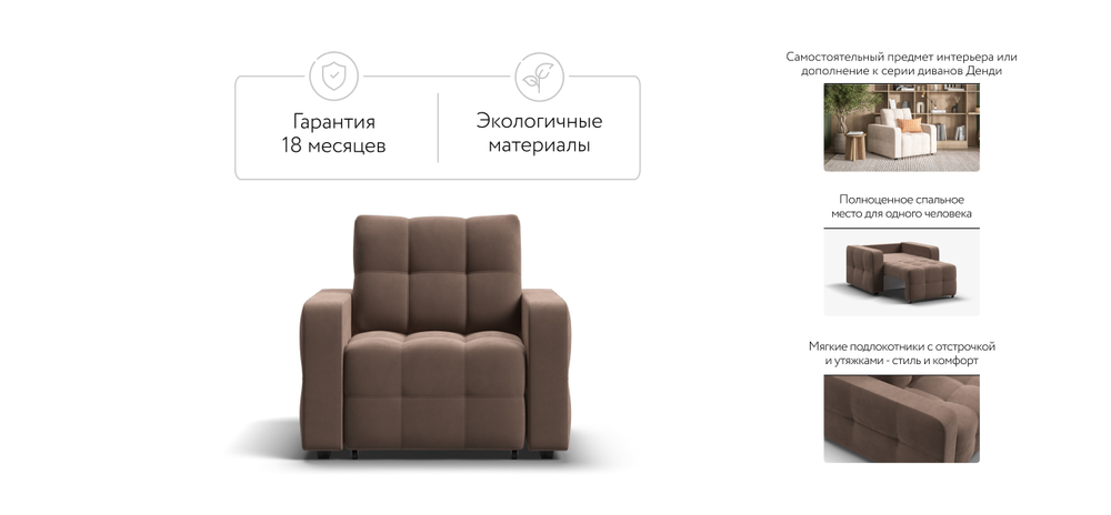 Денди кресло-кровать Велюр Монолит мокко